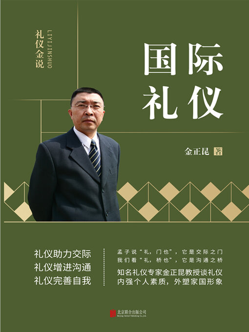 Title details for 国际礼仪 by 金正昆 - Available